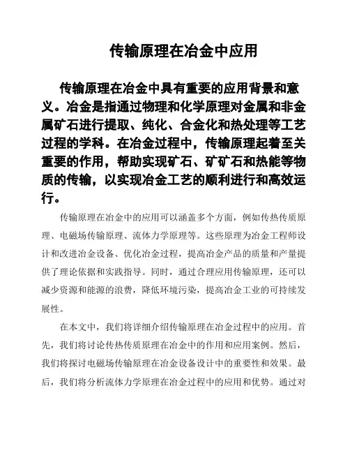 传输原理在冶金中应用