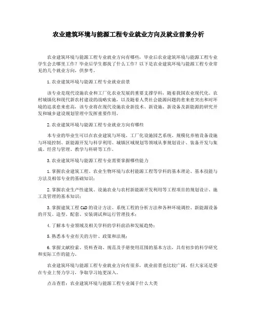 农业建筑环境与能源工程专业就业方向及就业前景分析