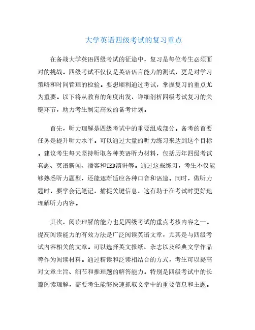 大学英语四级考试的复习重点
