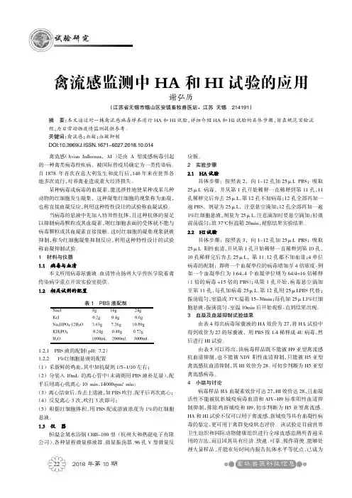 禽流感监测中HA和HI试验的应用