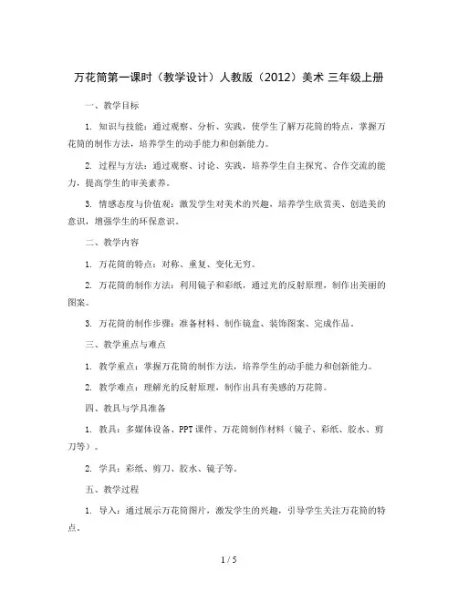 万花筒第一课时(教学设计)人教版(2012)美术 三年级上册