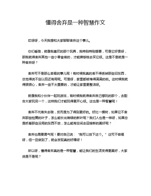 懂得舍弃是一种智慧作文