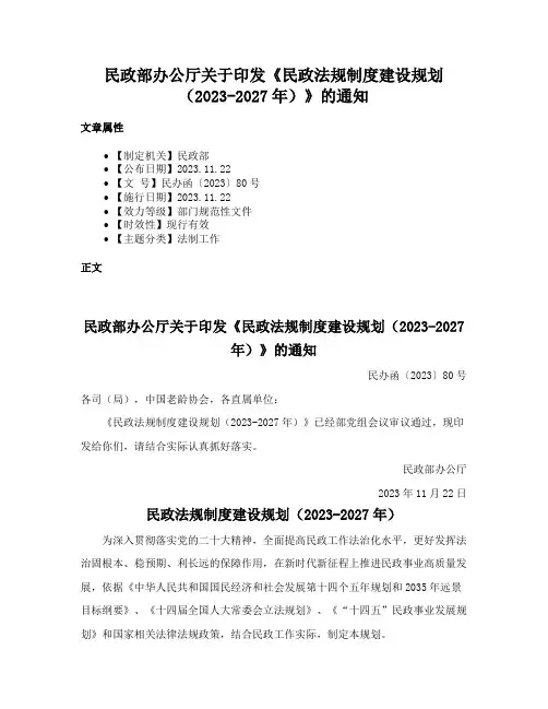 民政部办公厅关于印发《民政法规制度建设规划（2023-2027年）》的通知