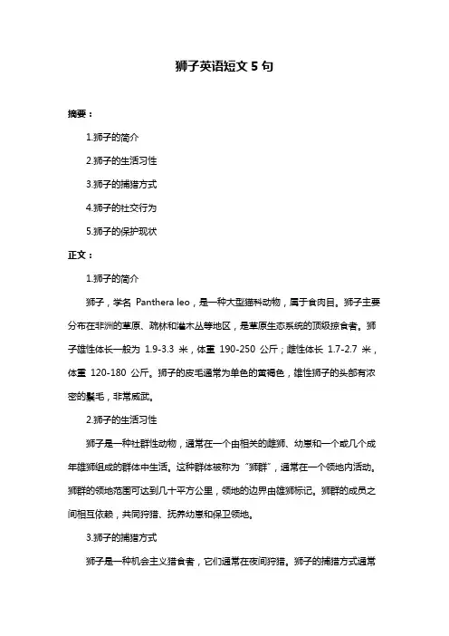狮子英语短文5句