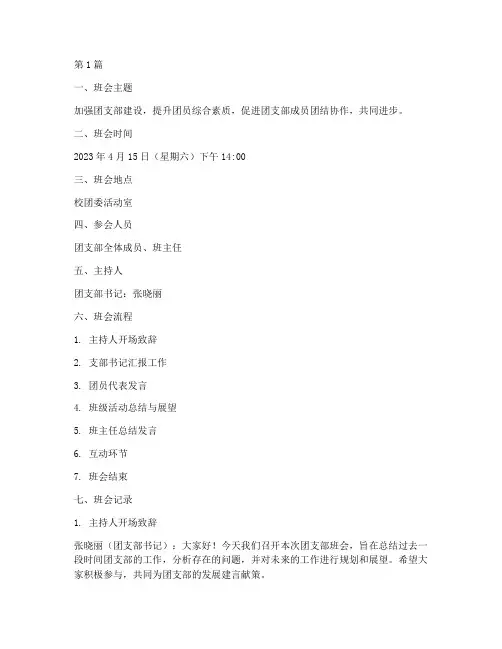 优秀团支部班会记录(3篇)