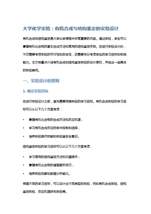 大学化学实验：有机合成与结构鉴定的实验设计