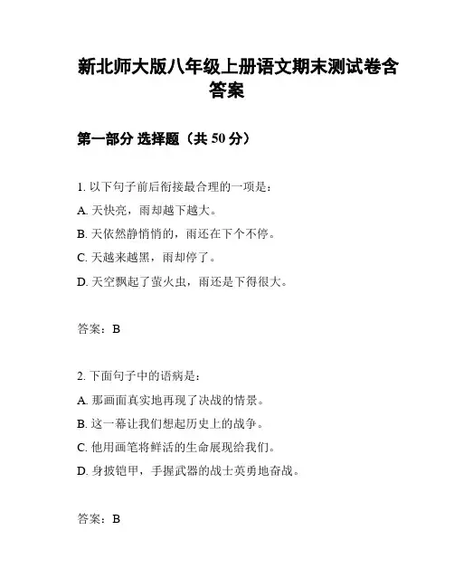 新北师大版八年级上册语文期末测试卷含答案