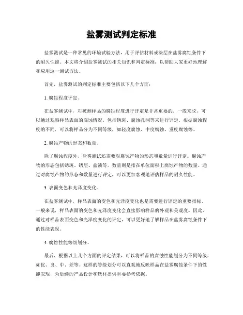 盐雾测试判定标准