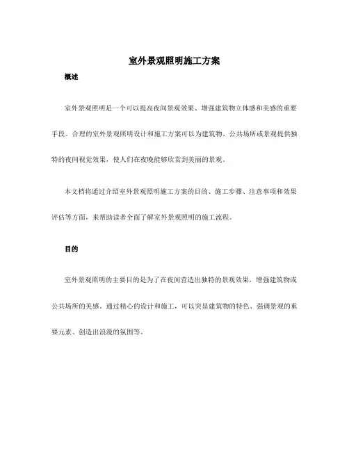 室外景观照明施工方案