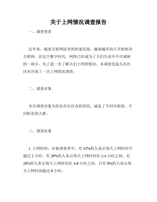 关于上网情况调查报告