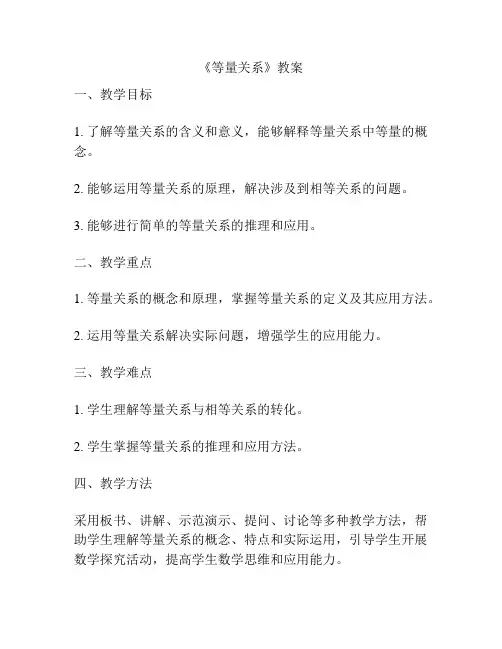 《等量关系》教案