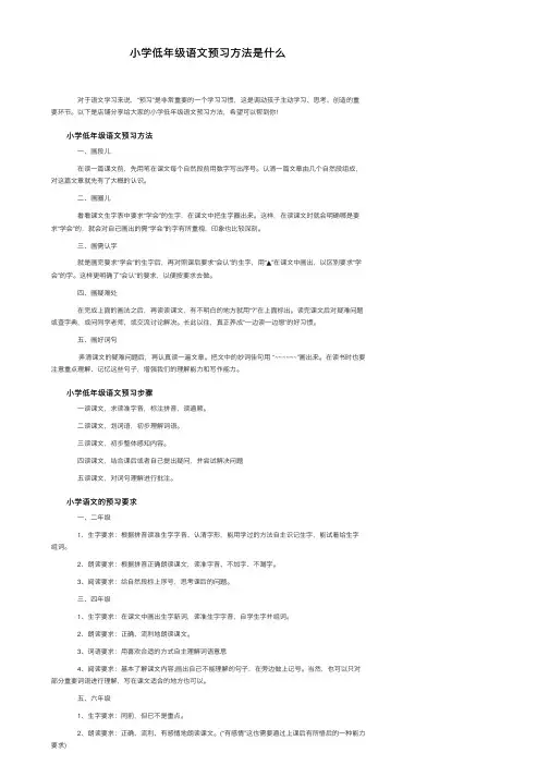 小学低年级语文预习方法是什么