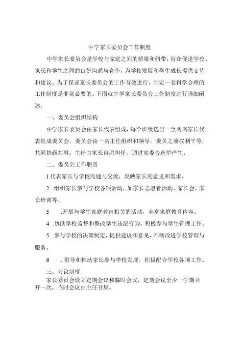 中学家长委员会工作制度