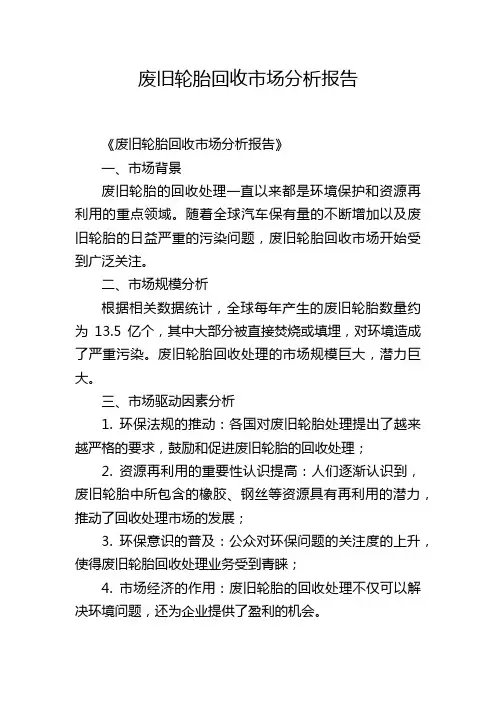 废旧轮胎回收市场分析报告