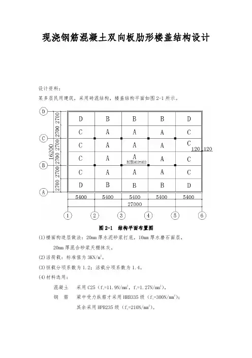 现浇钢筋混凝土双向板肋形楼盖结构设计