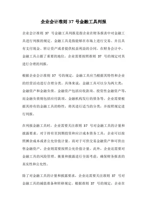 企业会计准则37号金融工具列报