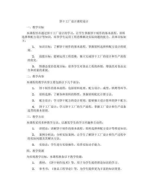 饼干工厂设计课程设计