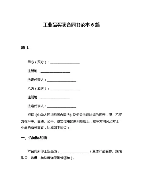 工业品买卖合同书范本6篇