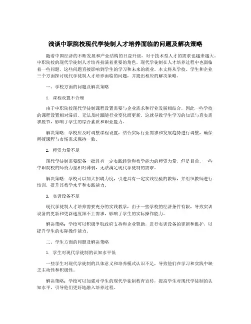 浅谈中职院校现代学徒制人才培养面临的问题及解决策略