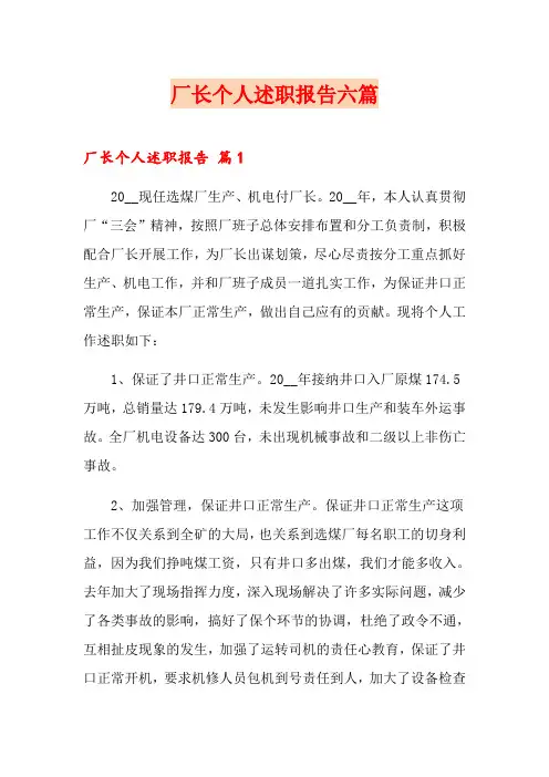 厂长个人述职报告六篇