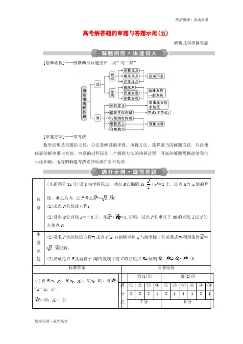 2020高考数学二轮复习专题五解析几何高考解答题的审题与答题示范五教案[浙江] 