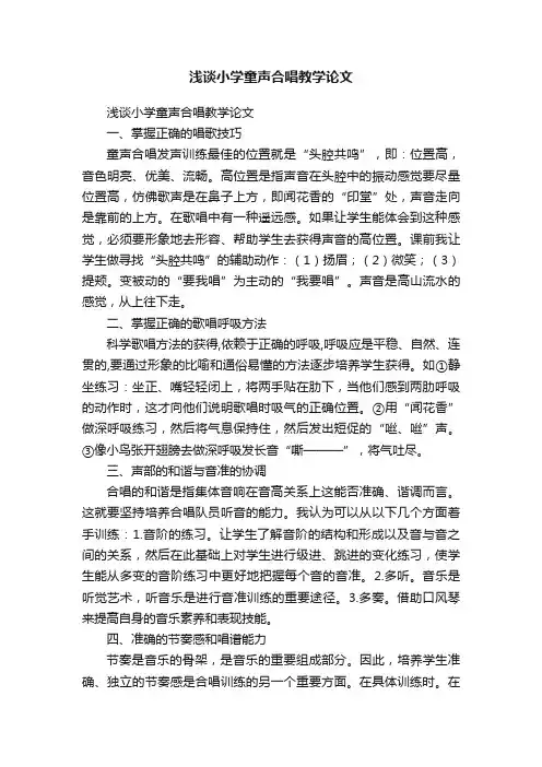 浅谈小学童声合唱教学论文