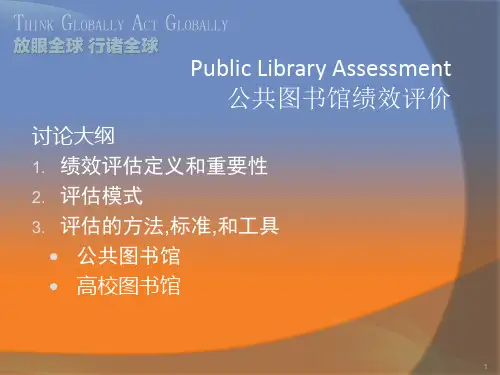 公共图书馆绩效评价