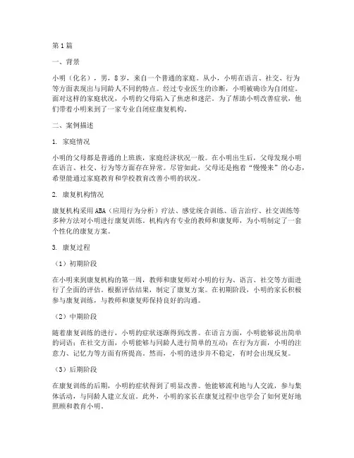 自闭症教育案例(3篇)