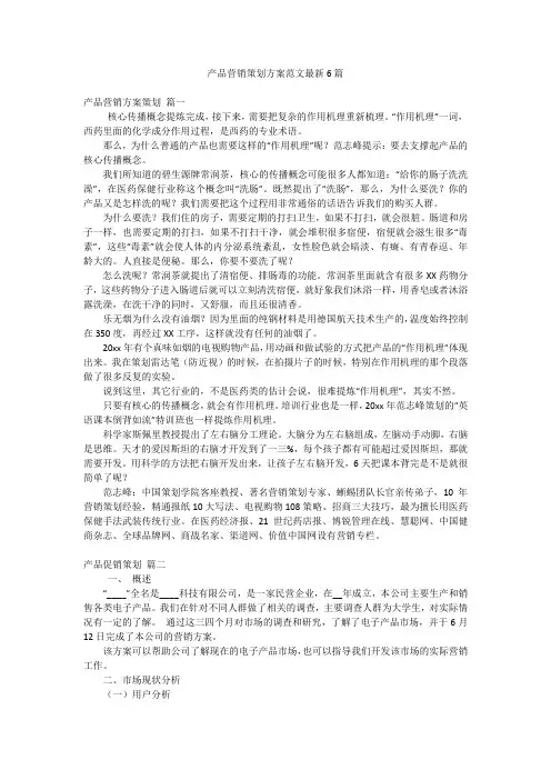 产品营销策划方案范文最新6篇
