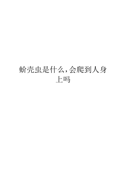 蚧壳虫是什么,会爬到人身上吗