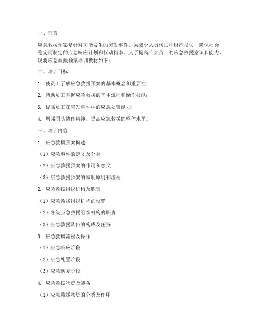 应急救援预案培训教材