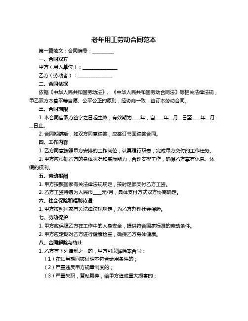 老年用工劳动合同范本
