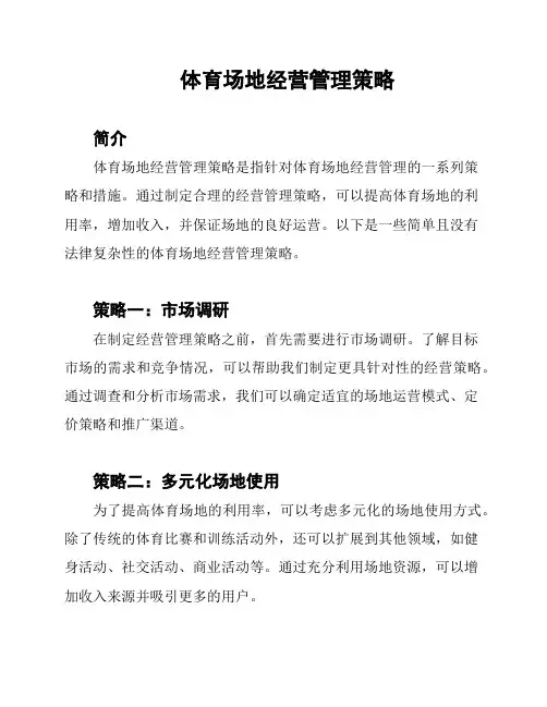 体育场地经营管理策略