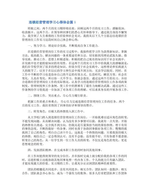 [连锁经营管理学习心得体会]