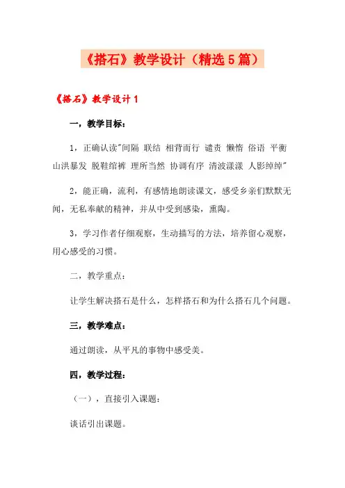《搭石》教学设计(精选5篇)