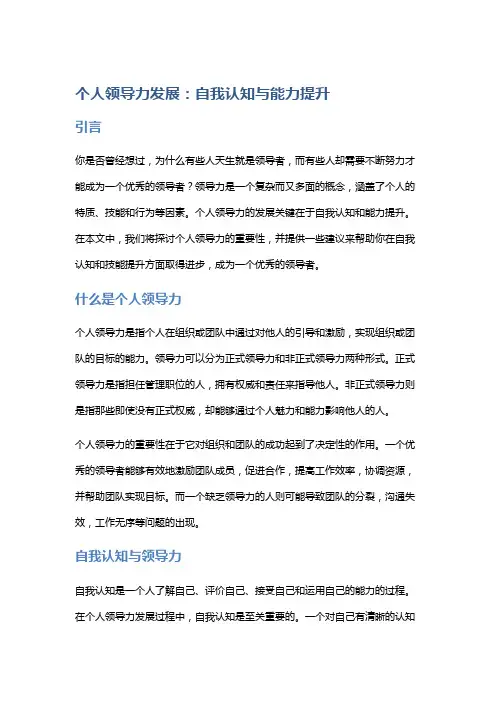 个人领导力发展：自我认知与能力提升