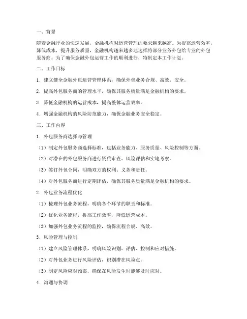 金融外包运营管理工作计划