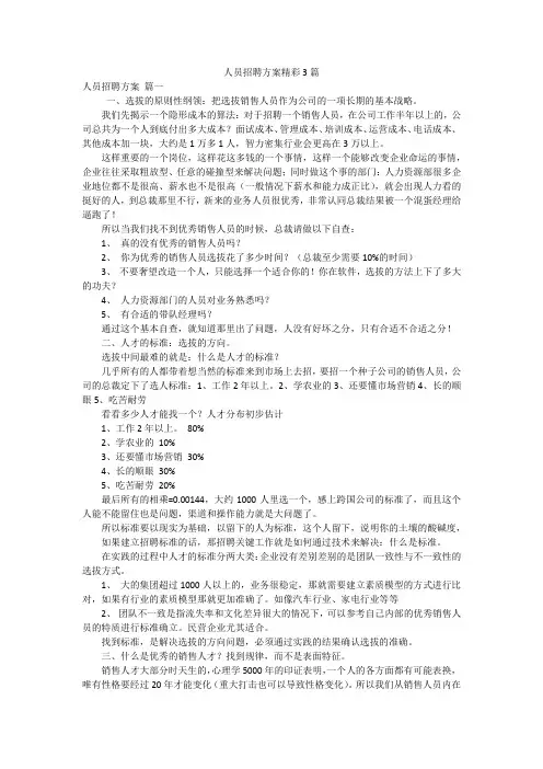 人员招聘方案精彩3篇