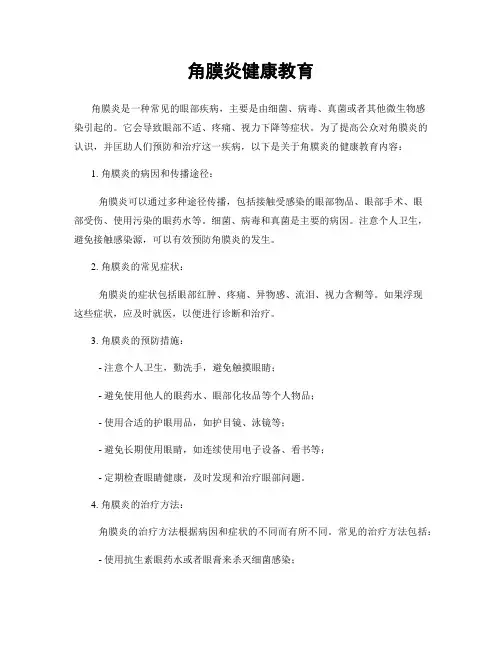 角膜炎健康教育