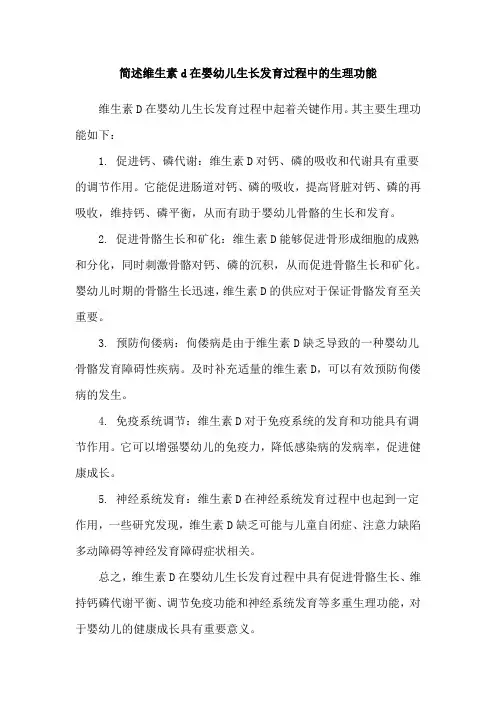 简述维生素d在婴幼儿生长发育过程中的生理功能