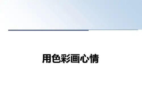 最新用色彩画心情教学讲义PPT