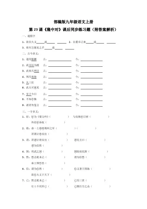 部编版九年级语文上册第23课《隆中对》课后同步练习题(附答案解析)