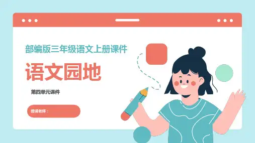 部编版三年级语文上册第四单元《语文园地(四)》PPT模板