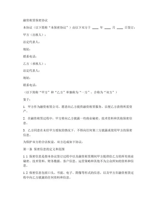 融资租赁保密协议范本
