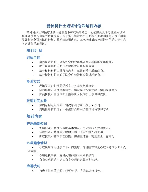 精神科护士培训计划和培训内容