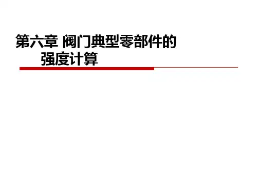 阀门典型零部件的强度计算
