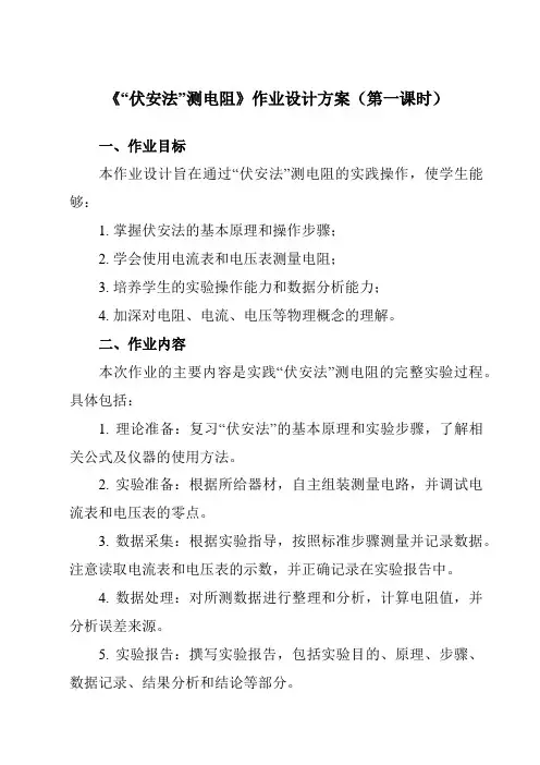 《第十五章第三节“伏安法”测电阻》作业设计方案-初中沪科版九年级全一册