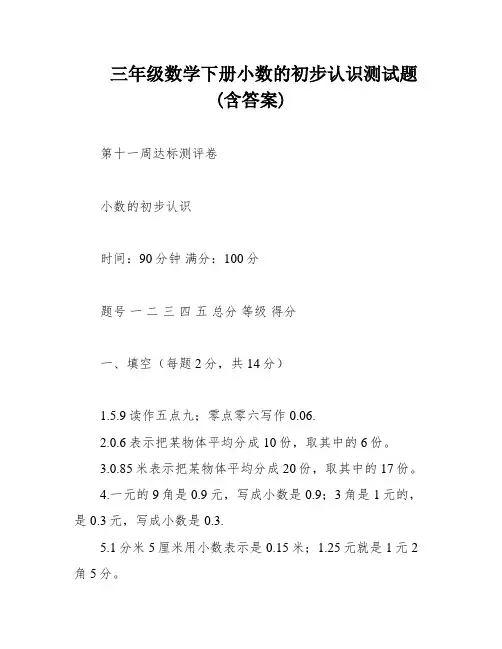 三年级数学下册小数的初步认识测试题(含答案)