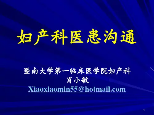 妇产科医患沟通