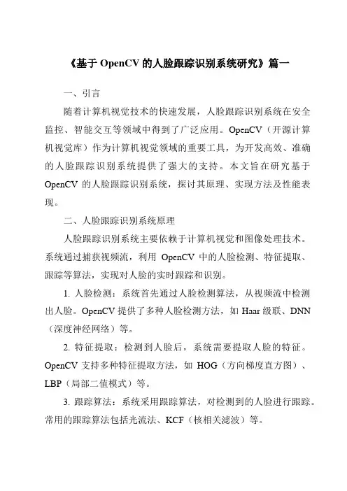 《2024年基于OpenCV的人脸跟踪识别系统研究》范文